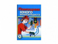 Пособие "Помощник юного велосипедиста" - fgospostavki.ru - Ижевск