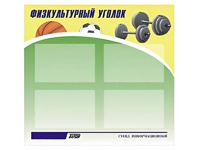 Стенд информационный "Физкультурный уголок" (80х75 сантиметров, 4 кармана, алюминиевый профиль) - fgospostavki.ru - Ижевск