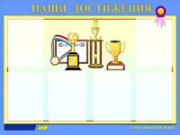 Стенд "Наши достижения" (80х110 сантиметров, 6 карманов, алюминиевый профиль) - fgospostavki.ru - Ижевск
