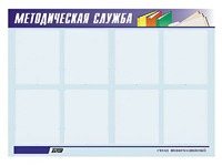 Стенд "Методическая служба" (80х110 сантиметров, 8 карманов, алюминиевый профиль) - fgospostavki.ru - Ижевск