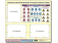 Стенд информационный "Правила техники безопасности в кабинете химии" (75х70, 3 кармана) - fgospostavki.ru - Ижевск