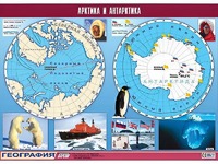 Таблица демонстрационная "Арктика и Антарктика" (винил 100*140) - fgospostavki.ru - Ижевск