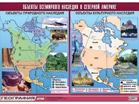 Таблица демонстрационная "Объекты всемирного наследия в Северной Америке" (винил 100*140) - fgospostavki.ru - Ижевск