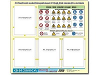 Стенд информационный "Правила техники безопасности в кабинете физики" (80х75, 4 кармана) - fgospostavki.ru - Ижевск