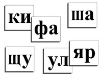Касса слогов демонстрационная (ламинированная, с магнитным креплением) - fgospostavki.ru - Ижевск