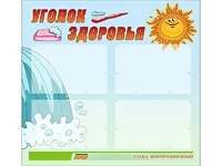 Стенд "Уголок здоровья" (80х75 сантиметров, 4 кармана, алюминиевый профиль) - fgospostavki.ru - Ижевск