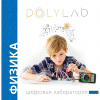 Цифровая лаборатория Polylab по физике - fgospostavki.ru - Ижевск