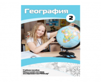 Учебное пособие для обучающихся по использованию Модульной системы экспериментов PROLog по географии. Базовый уровень. Часть 2 - fgospostavki.ru - Ижевск