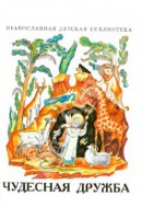 Рассказы о необыкновенной дружбе святых людей и диких зверей Чудесная дружба - fgospostavki.ru - Ижевск