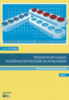 Альбом заданий к счетному материалу "Математические кораблики". Методические рекомендации. (От 1 до 20) - fgospostavki.ru - Ижевск