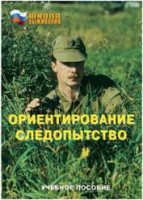 Брошюра "Ориентирование. Следопытство" - fgospostavki.ru - Ижевск