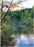 Брошюра "Экологическая безопасность жизнедеятельности человека" - fgospostavki.ru - Ижевск