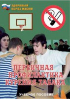 Брошюра "Первичная профилактика курения табака" - fgospostavki.ru - Ижевск