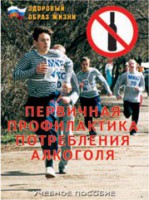 Брошюра "Первичная профилактика потребления алкоголя" - fgospostavki.ru - Ижевск