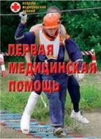 Брошюра "Первая медицинская помощь" - fgospostavki.ru - Ижевск