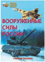 Брошюра "Вооруженные Силы России" - fgospostavki.ru - Ижевск