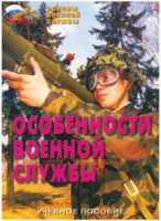 Брошюра "Особенности военной службы" - fgospostavki.ru - Ижевск