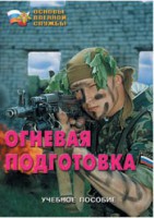 Брошюра "Огневая подготовка" - fgospostavki.ru - Ижевск