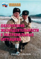 Брошюра "Обеспечение жизнедеятельности в экстремальных ситуациях" - fgospostavki.ru - Ижевск