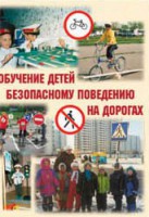 Брошюра "Обучение детей основам безопасного поведения на улицах и дорогах" - fgospostavki.ru - Ижевск