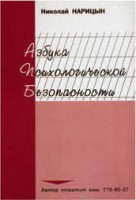 Брошюра "Азбука психологической безопасности" - fgospostavki.ru - Ижевск