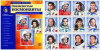 Демонстрационные картинки "Знаменитые космонавты" - fgospostavki.ru - Ижевск