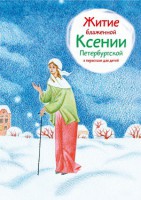 Житие блаженной Ксении Петербургской в пересказе для детей - fgospostavki.ru - Ижевск