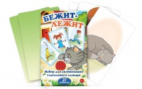 Комплект карточек "Бежит-лежит" - fgospostavki.ru - Ижевск
