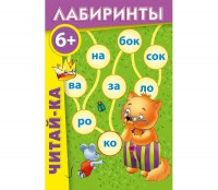 Лабиринты "Читай-ка" - fgospostavki.ru - Ижевск
