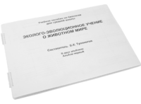 Пособие для слабовидящих - Эколого-эволюционное учение о животном мире - fgospostavki.ru - Ижевск