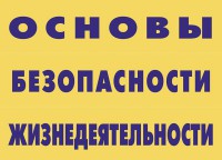 Комплект плакатов "Основы безопасности жизнедеятельности" - fgospostavki.ru - Ижевск