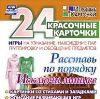 Игровые карточки "Расставь по порядку" - fgospostavki.ru - Ижевск