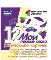 Тематические карточки "Мои первые слова" (фиолетовый цвет) - fgospostavki.ru - Ижевск