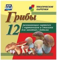 Тематические карточки "Грибы" - fgospostavki.ru - Ижевск