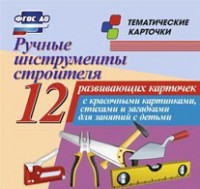 Тематические карточки "Ручные инструменты строителя" - fgospostavki.ru - Ижевск