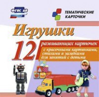 Тематические карточки "Игрушки" - fgospostavki.ru - Ижевск