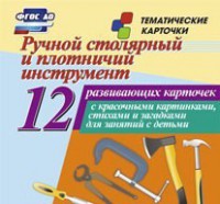 Тематические карточки "Ручной столярный и плотничий инструмент" - fgospostavki.ru - Ижевск