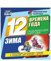 Тематические карточки "Времена года. Зима" - fgospostavki.ru - Ижевск