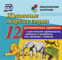 Тематические карточки "Животные жарких стран" - fgospostavki.ru - Ижевск