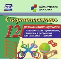 Тематические карточки "Спортинвентарь" - fgospostavki.ru - Ижевск