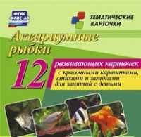 Тематические карточки "Аквариумные рыбки" - fgospostavki.ru - Ижевск