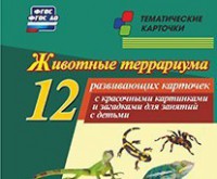 Тематические карточки "Животные террариума" - fgospostavki.ru - Ижевск