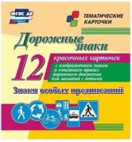 Тематические карточки "Дорожные знаки" (вариант 2) - fgospostavki.ru - Ижевск