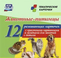 Тематические карточки "Животные-питомцы" - fgospostavki.ru - Ижевск