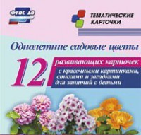 Тематические карточки "Однолетние садовые цветы" - fgospostavki.ru - Ижевск