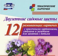 Тематические карточки "Двулетние садовые цветы" - fgospostavki.ru - Ижевск