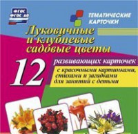 Тематические карточки "Луковичные и клубневые садовые цветы" - fgospostavki.ru - Ижевск