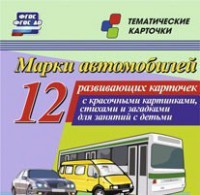 Тематические карточки "Марки автомобилей" - fgospostavki.ru - Ижевск