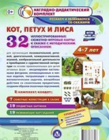 Сюжетно-игровые карты "Кот, Петух и Лиса" - fgospostavki.ru - Ижевск