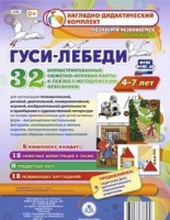 Сюжетно-игровые карты "Гуси-лебеди" - fgospostavki.ru - Ижевск